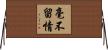 毫不留情 Horizontal Wall Scroll