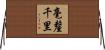 毫釐千里 Horizontal Wall Scroll