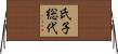 氏子総代 Horizontal Wall Scroll