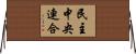 民主中央連合 Horizontal Wall Scroll