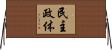民主政体 Horizontal Wall Scroll