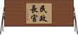 民政長官 Horizontal Wall Scroll