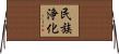 民族浄化 Horizontal Wall Scroll