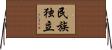 民族独立 Horizontal Wall Scroll