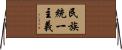 民族統一主義 Horizontal Wall Scroll