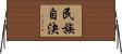 民族自決 Horizontal Wall Scroll