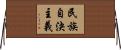 民族自決主義 Horizontal Wall Scroll