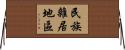 民族雜居地區 Horizontal Wall Scroll