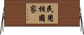 民用核國家 Horizontal Wall Scroll