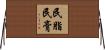 民脂民膏 Horizontal Wall Scroll