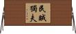 民賊獨夫 Horizontal Wall Scroll