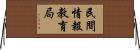 民間情報教育局 Horizontal Wall Scroll