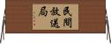 民間放送局 Horizontal Wall Scroll