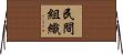 民間組織 Horizontal Wall Scroll