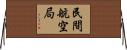民間航空局 Horizontal Wall Scroll