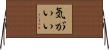 気がいい Horizontal Wall Scroll