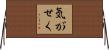 気がせく Horizontal Wall Scroll