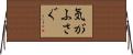 気がふさぐ Horizontal Wall Scroll
