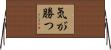 気が勝つ Horizontal Wall Scroll