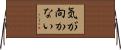 気が向かない Horizontal Wall Scroll