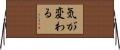 気が変わる Horizontal Wall Scroll