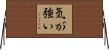 気が強い Horizontal Wall Scroll