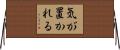 気が置かれる Horizontal Wall Scroll