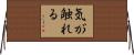 気が触れる Horizontal Wall Scroll