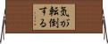 気が転倒する Horizontal Wall Scroll