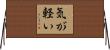 気が軽い Horizontal Wall Scroll
