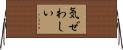 気ぜわしい Horizontal Wall Scroll