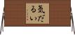 気だるい Horizontal Wall Scroll