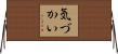 気づかい Horizontal Wall Scroll