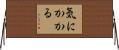 気にかかる Horizontal Wall Scroll