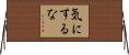 気にするな Horizontal Wall Scroll