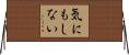 気にもしない Horizontal Wall Scroll