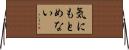 気にもとめない Horizontal Wall Scroll