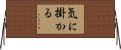 気に掛かる Horizontal Wall Scroll