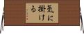 気に掛ける Horizontal Wall Scroll