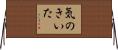 気のきいた Horizontal Wall Scroll