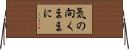 気の向くままに Horizontal Wall Scroll