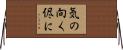 気の向く侭に Horizontal Wall Scroll
