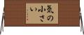 気の小さい Horizontal Wall Scroll