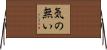 気の無い Horizontal Wall Scroll