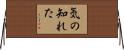 気の知れた Horizontal Wall Scroll