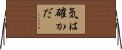 気は確かだ Horizontal Wall Scroll