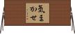 気まかせ Horizontal Wall Scroll