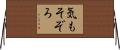 気もそぞろ Horizontal Wall Scroll