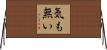 気も無い Horizontal Wall Scroll