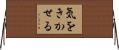 気をきかせる Horizontal Wall Scroll